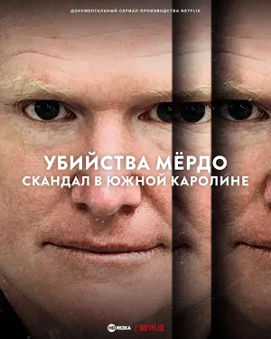 Постер сериала Убийства Мердо: скандал в Южной Каролине