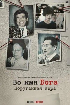 Постер сериала Во имя Господа: Святое предательство