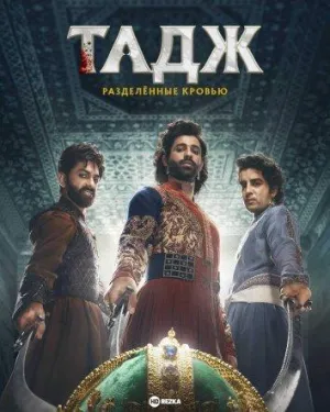 Постер сериала Тадж: Разделенные кровью