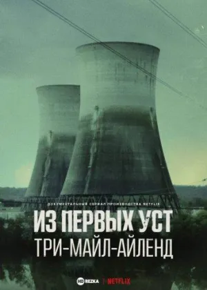 Постер сериала Из первых уст: Три-Майл-Айленд