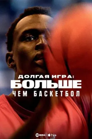 Постер сериала Долгая игра: Больше, чем баскетбол