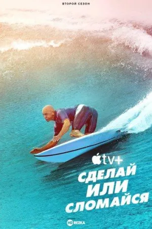Постер сериала Сделай или сломайся
