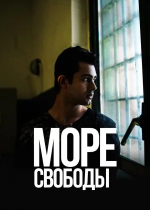 Постер сериала Море Свободы, 2 сезон