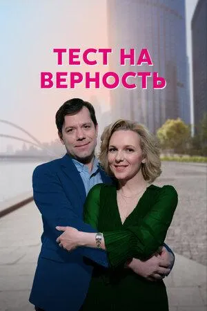 Постер сериала Тест на верность