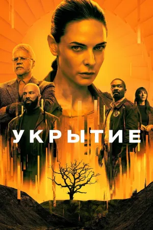 Постер сериала Бункер (2023)