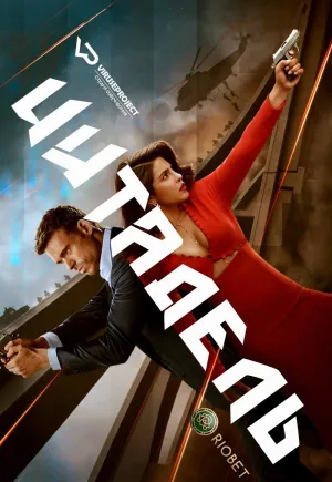 Постер сериала Цитадель (2023)