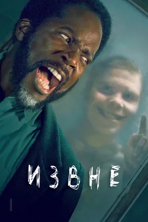 Постер сериала Извне, 2 сезон