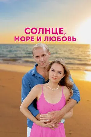 Постер сериала Солнце, море и любовь