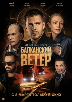Постер сериала Балканский ветер