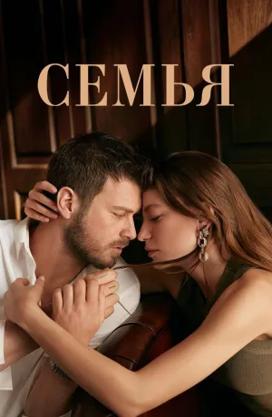 Постер сериала Семья (2023)