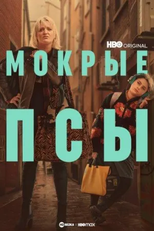 Постер сериала Мокрые псы