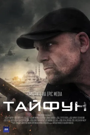 Постер сериала Тайфун