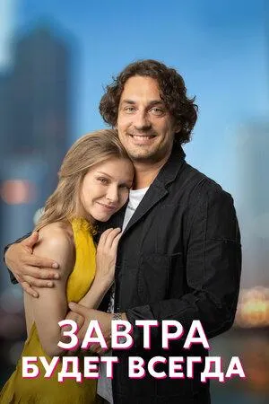 Постер сериала Завтра будет всегда