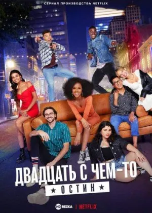 Постер сериала Двадцать с чем-то: Остин