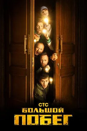 Постер сериала Большой побег