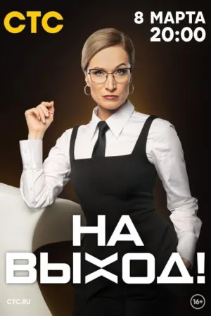 Постер сериала На выход!