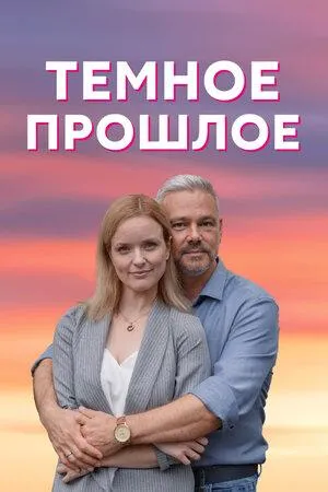 Постер сериала Темное прошлое