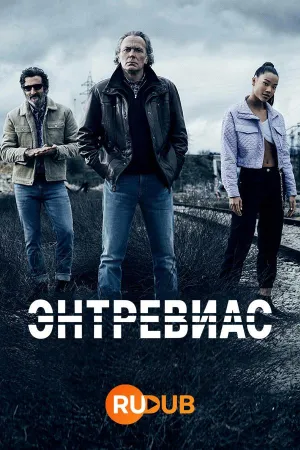 Постер сериала Энтревиас