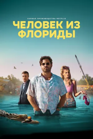 Постер сериала Человек из Флориды