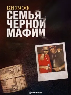 Постер сериала Би-Эм-Эф: Семья черной мафии