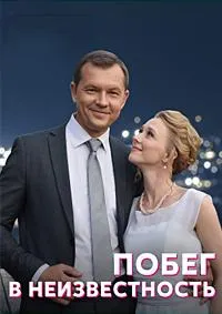 Постер сериала Побег в неизвестность