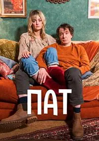 Постер сериала Пат