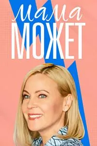 Постер сериала Мама может