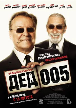 Постер сериала Дед 005