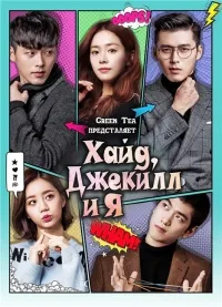 Постер сериала Хайд, Джекилл и я