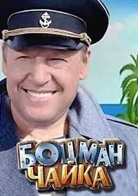 Постер сериала Боцман Чайка