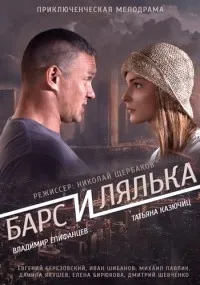 Постер сериала Барс и Лялька