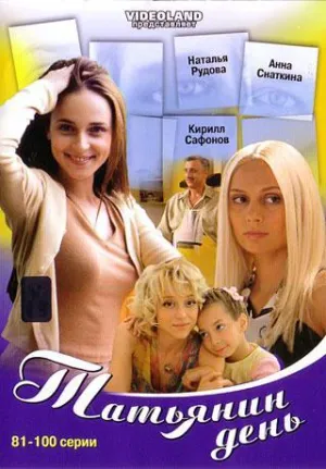Постер сериала Татьянин день