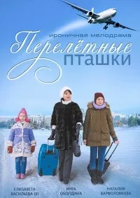 Постер сериала Перелетные пташки
