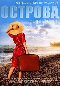 Постер сериала Острова