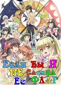 Постер сериала Если бы я сломал ее флаг