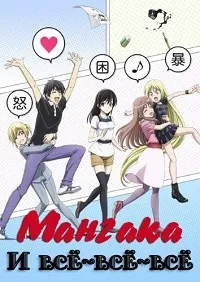 Постер сериала Мангака и его ассистентка