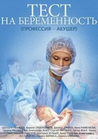 Постер сериала Тест на беременность