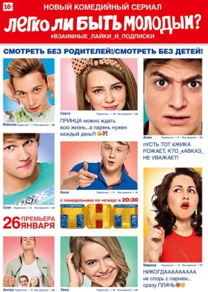 Постер сериала Легко ли быть молодым?