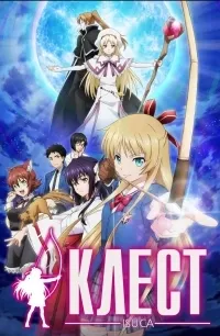 Постер сериала Клест