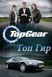 Постер сериала Топ Гир, 22 сезон