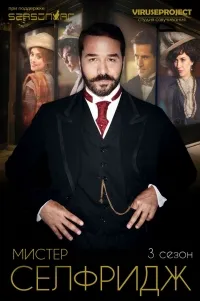 Постер сериала Мистер Селфридж, 3 сезон