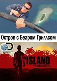 Постер сериала Остров с Беаром Гриллсом