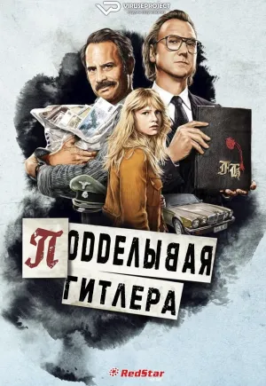Постер сериала Подделывая Гитлера