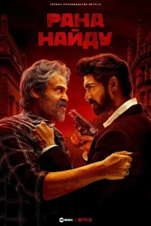 Постер сериала Рана Найду