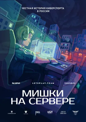 Постер сериала Мишки на сервере
