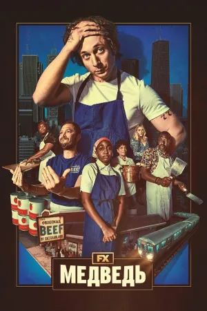Постер сериала Медведь, 2 сезон