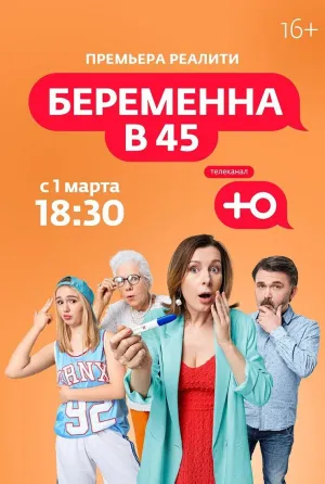 Постер сериала Беременна в 45, 4 сезон