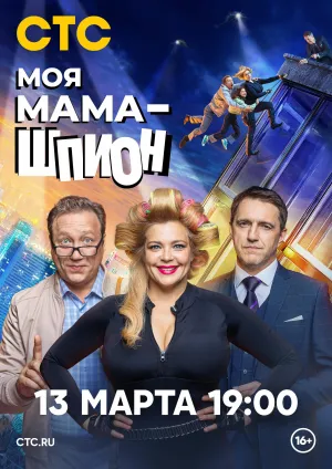 Постер сериала Моя мама - шпион