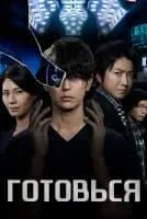 Постер сериала Готовься!