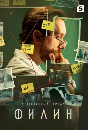 Постер сериала Филин, 2 сезон